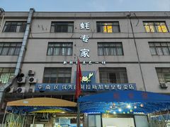 -蚝专家(北滘店)