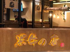 门面-黑牛の店·和牛烧肉(合生汇店)