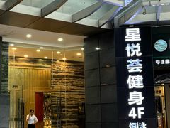 -星悦荟健身游泳(珠江新城店)