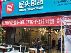 门面-屋头串串(新街里店)