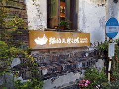 -猫的天空之城概念书店(苏州平江店)