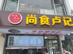 -尚食·卢记烧饼(十全街店)