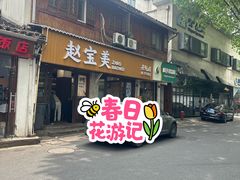 -赵宝美煎包店