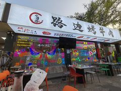 门面-小团团·路边烤牛肉(南岭壹街店)
