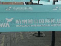 -杭州萧山国际机场