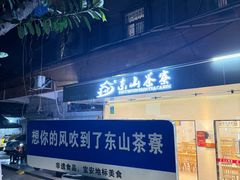 -东山茶寮(新安店)
