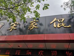门面-宋家馄饨馆(八一公园店)
