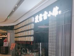 -披云云小馆·味道江湖(姚家园万象汇店)