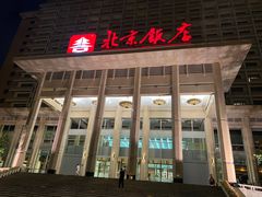 -北京饭店
