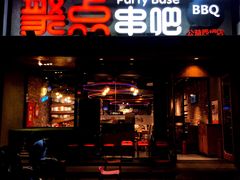 门面-聚点串吧·北京烧烤(公益西桥店)