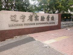 -辽宁省实验中学