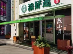 门面-添好运点心专门店(百老汇店)