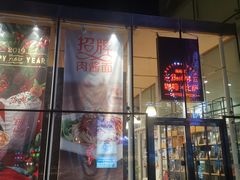 门面-醉面(五道口启迪大厦店)