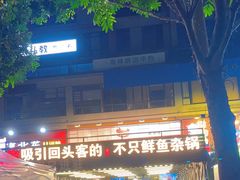 -后街佬·炭火鲜鱼杂(南城店)