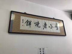 -李小老烧饼(常营民族家园店)