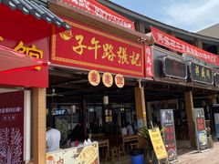 门面-子午路张记肉夹馍(兵马俑店)