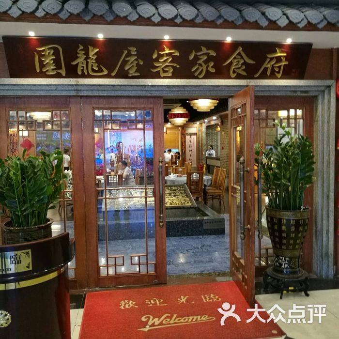 围龙屋客家食府