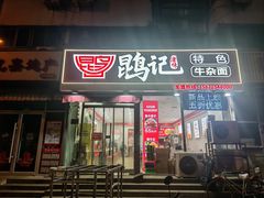 -鹍记特色牛杂面