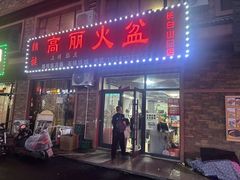 -朝族高丽火盆(长白山总店)