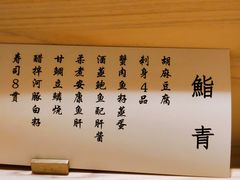 -鮨青(恒基名人购物中心店)