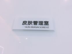 -繁星轻医美连锁