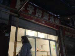 门面-胖子好盐水鸭(总店)