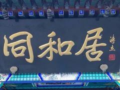 门面-同和居(什刹海店)