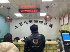 -北京佳信宠物医院