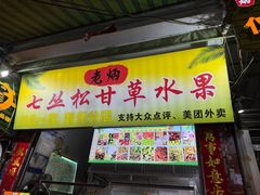 -老炳·七丛松甘草水果