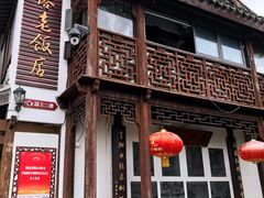 -双塔老饭店