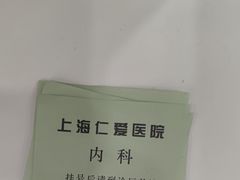 -上海仁爱医院