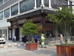 -陆稿荐观前街店