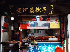 -老阿婆粽子(朱家角店)