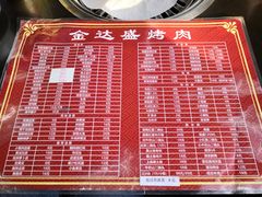 菜单-金达盛烤肉(五里店)