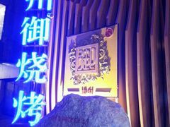 -锦州御烧烤·形象店(人民街店)