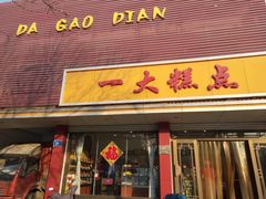 门面-一大糕点(纬六路店)