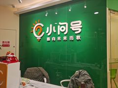 -小问号·科学启蒙·逻辑思维·阅读素养·口才演讲(杨浦合生汇中心)