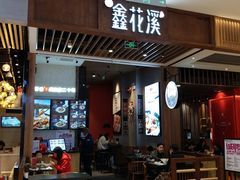 门面-鑫花溪牛肉米粉(苏州中心店)