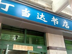 -丁当达书店(梅林店)