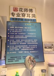 -花师傅专业手穿耳洞打耳洞穿孔