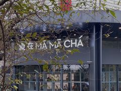 -MAMACHA妈妈茶(岳麓山店)