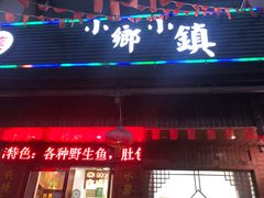 门面-小乡小镇·传承桐庐土菜·老板亲自烧的菜