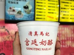 -清真马记宫廷奶酪(广渠门内大街店)