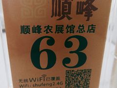 -顺峰(农展馆店)