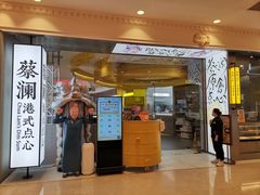 门面-蔡澜点心·粤菜(月星环球港店)