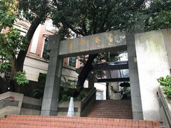-香港大学