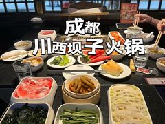 -川西坝子火锅(金沙1.0直营店)
