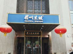 -眉州东坡(团结湖店)