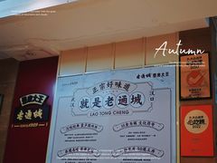 -老通城豆皮大王(吉庆街店)