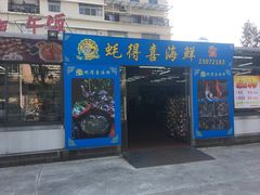 门面-蚝得喜海鲜(东城店)